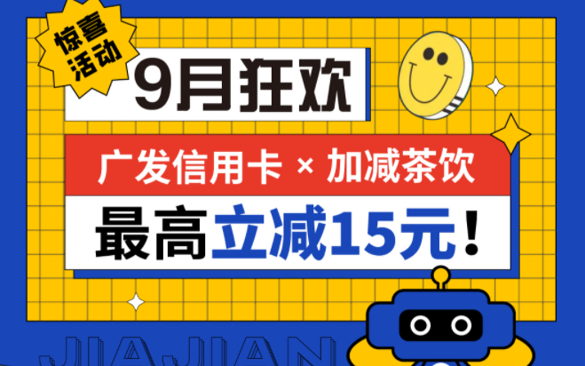 最高立减15元|九游会J9真人游戏第一品牌茶饮联合广发银行，一起狂欢！