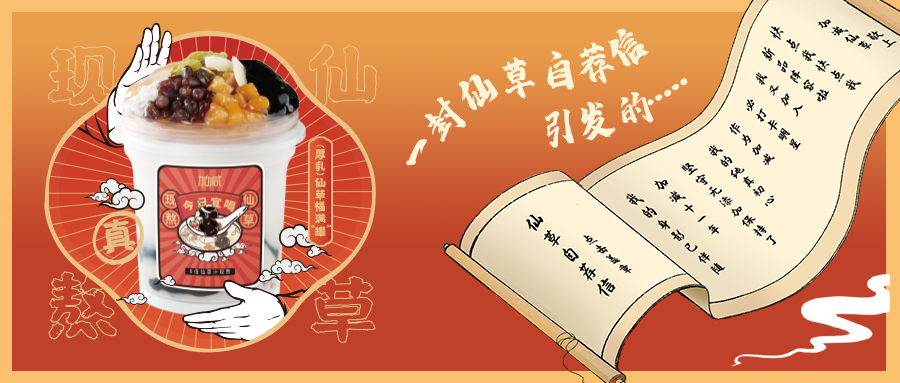 一封仙草自荐信|九游会J9真人游戏第一品牌仙草香，满杯福气抱一抱